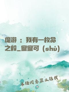 惡魔游戲：我有一枚命運之骰