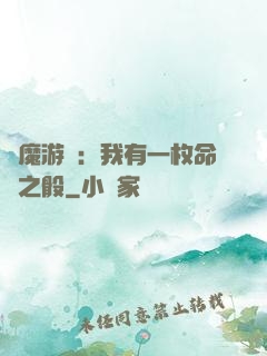 惡魔游戲：我有一枚命運之骰