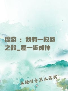 惡魔游戲：我有一枚命運之骰