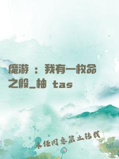 惡魔游戲：我有一枚命運之骰
