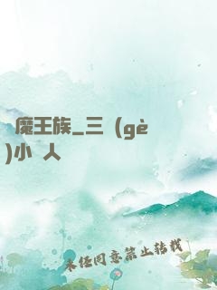 惡魔王族