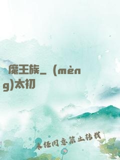 惡魔王族