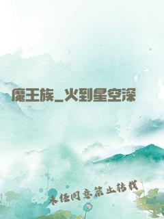 惡魔王族