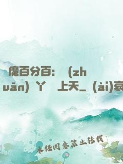 惡魔百分百：專(zhuān)屬丫頭寵上天
