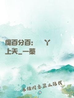 惡魔百分百：專屬丫頭寵上天