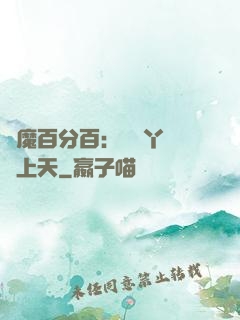 惡魔百分百：專屬丫頭寵上天