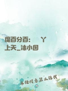 惡魔百分百：專屬丫頭寵上天