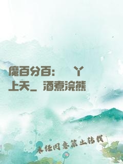 惡魔百分百：專屬丫頭寵上天