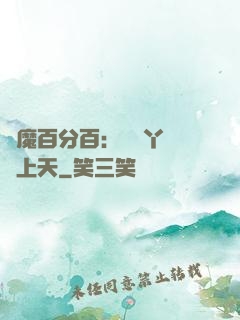 惡魔百分百：專屬丫頭寵上天