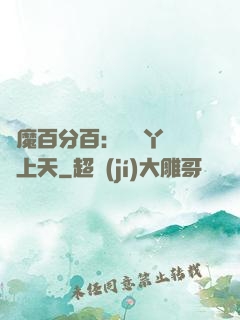惡魔百分百：專屬丫頭寵上天