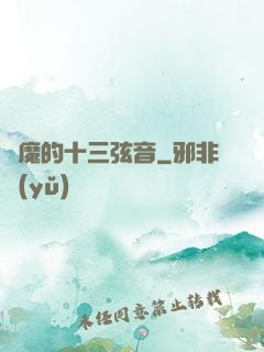 惡魔的十三弦音