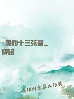 惡魔的十三弦音