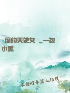 惡魔的天使女傭