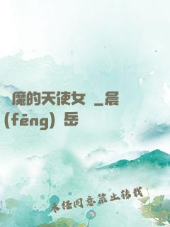惡魔的天使女傭