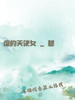 惡魔的天使女傭