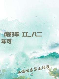 惡魔的牢籠II
