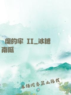 惡魔的牢籠II