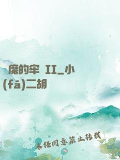 惡魔的牢籠II