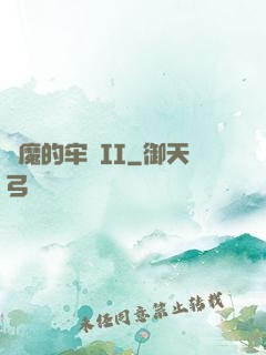 惡魔的牢籠II