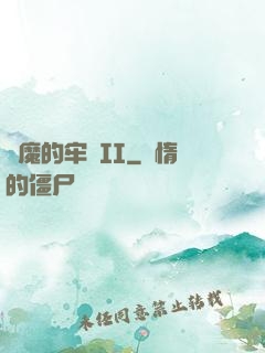 惡魔的牢籠II