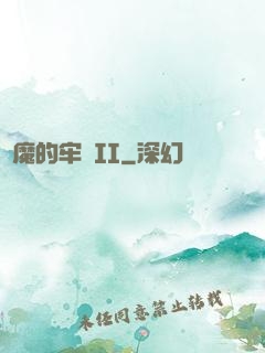 惡魔的牢籠II