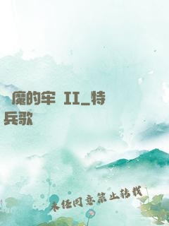 惡魔的牢籠II