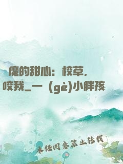 惡魔的甜心：校草，別咬我