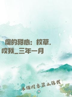 惡魔的甜心：校草，別咬我