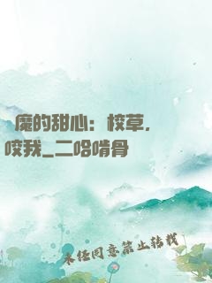 惡魔的甜心：校草，別咬我