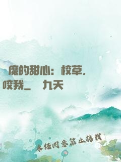 惡魔的甜心：校草，別咬我