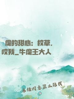 惡魔的甜心：校草，別咬我