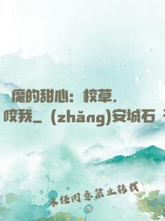 惡魔的甜心：校草，別咬我