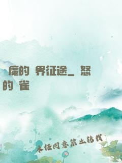 惡魔的異界征途