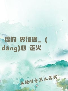 惡魔的異界征途