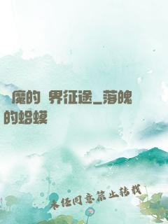 惡魔的異界征途
