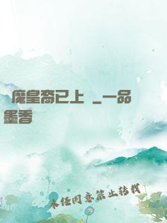 惡魔皇裔已上線