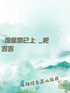 惡魔皇裔已上線