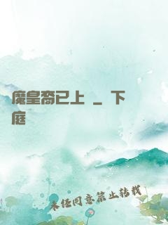 惡魔皇裔已上線
