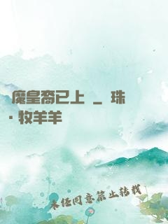 惡魔皇裔已上線
