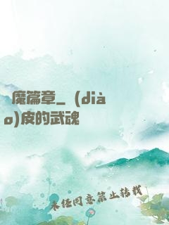 惡魔篇章