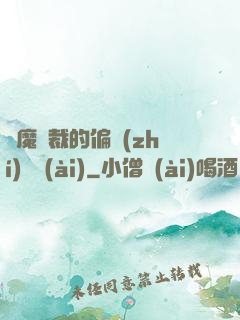 惡魔總裁的偏執(zhí)寵愛(ài)