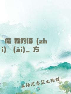 惡魔總裁的偏執(zhí)寵愛(ài)