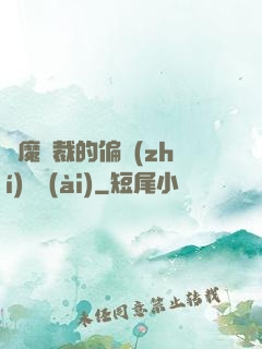 惡魔總裁的偏執(zhí)寵愛(ài)