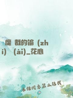 惡魔總裁的偏執(zhí)寵愛(ài)
