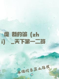 惡魔總裁的偏執(zhí)寵愛