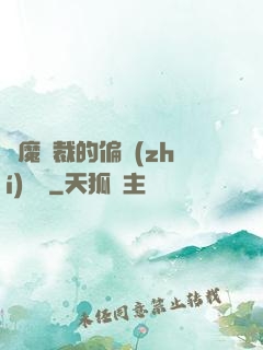 惡魔總裁的偏執(zhí)寵愛