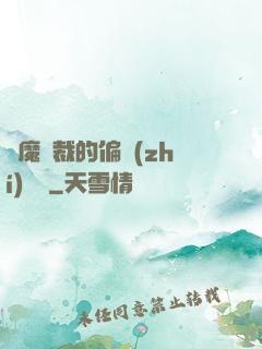 惡魔總裁的偏執(zhí)寵愛