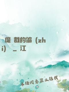 惡魔總裁的偏執(zhí)寵愛