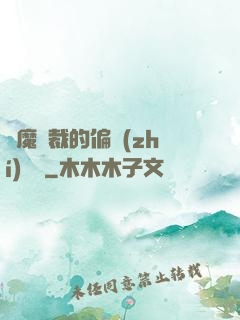惡魔總裁的偏執(zhí)寵愛