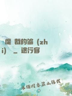 惡魔總裁的偏執(zhí)寵愛